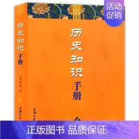 [正版] 历史知识手册 中国历史文化与世界历史文化艺术知识大全青少年读物书籍 上海大学出版社