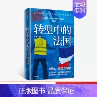 [正版]转型中的法国 徐波 著 世界史 欧洲史 法国生活 观察随笔 法兰西民族文化精神 出版社图书