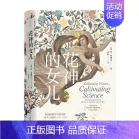 [正版]花神的女儿 英国植物学文化中的科学与性别 1760-1860 安 希黛儿 著 历史 世界史