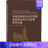 [正版]中世纪晚期与近代早期英国政治和文化变革研究论集 欧洲国家历史类读物图书 世界历史书籍