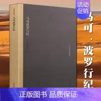 [正版]马可波罗行纪 法国沙海昂注冯承钧译著世界奇异书中世纪地理东方历史鞑靼人文化民族语言文化民俗历史文献参考教学辅导资