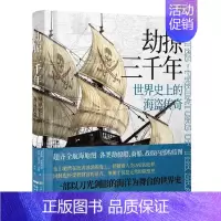 [正版]劫掠三千年:世界史上的海盗传奇全1册精装彩图文版 (英)安格斯康斯塔姆等著郭威译上海文化出版社世界海盗历史研究