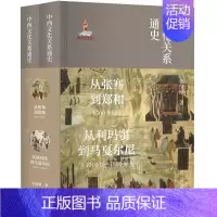 [正版]中西文化关系通史 张国刚 著 中国通史 历史书籍 世界历史书籍 中西方文化交往 一部陆海丝绸之路上中西文明交汇的