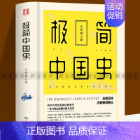 [正版]精装线封 极简中国简史吕思勉著中国通史中国大历史讲中国史中国历史常识上下五千年古代简史 中国文化世界通史历史知识