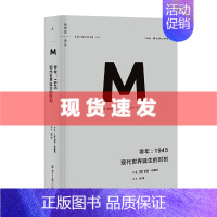 [正版]理想国译丛009 零年 1945 现代世界诞生的时刻 新版 政治秩序与政治衰败 日本之镜 罪行的报应 野蛮大陆