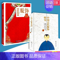 [正版]赠书签 中国古代服饰研究全二册新版+国粹图典服饰 具有创新精神的传统文化经典文学大师沈从文的美学世界 上海书