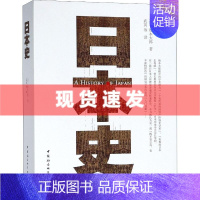 [正版]日本史 (日)坂本太郎著 武寅译 了解 日本历史的入门书籍 世界史 欧洲史社科 书店图书籍 中国社会科学出版社