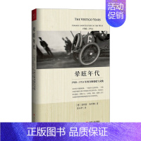 [正版]书店 书籍晕眩年代:1900-1914年西方的变化与文化 [德] 菲利普·布罗姆 世界史