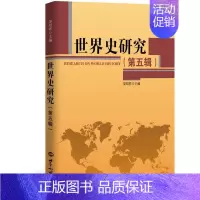 [正版] 世界史研究(第5辑)晏绍祥书店文化世界知识出版社书籍 读乐尔书