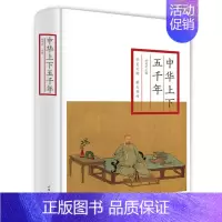 [正版]中华上下五千年精装典藏本 世界经典文学名著 中国文化精粹文库中国通史中国历史书籍 青少年版学生版中小学生课外阅读
