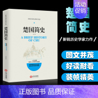 [正版] 楚国简史 春秋战国史 新锐历史研究者倾力打造读懂楚国八百年兴衰起落追寻楚国历史文化风貌世界简史中国历史简史