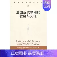 [正版] 9787300137667 法国近代早期的社会与文化(当代世界学术