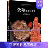 [正版] 异彩纷呈杂项收藏与鉴赏 世界高端文化珍藏图鉴大系 古玩四大项之一 热门丰富的鲜活收藏 讲述了漆器 料器 绣品等