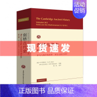 [正版] 剑桥古代史•第八卷 罗马与地中海世界至公元前133 年 古罗马、地中海区、古代史、剑桥史、世界史 社科