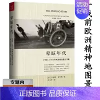 [正版]选1900-1914年西方的变化与文化 20世纪近代欧洲霸权文明历史世界史欧洲史书籍