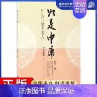 [正版]如是中庸 如平 著 中外文化 经管、励志 世界知识出版社 图书