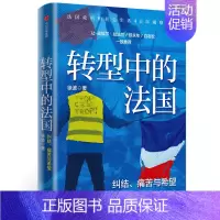 [正版]转型中的法国 徐波 著 世界史 欧洲史 法国生活 观察随笔 法兰西民族文化精神 出版社图书