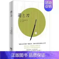 [正版] 菊与刀中文版 日本史学之源历史文化全译本无删减菊花与刀探寻现代民族武士道精神制造力书籍世界文化历史小说书籍