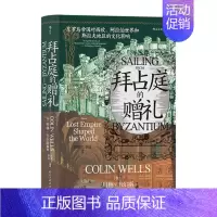 [正版] 拜占庭的赠礼 汗青堂丛书102 东罗马帝国对西欧、阿拉伯世界和斯拉夫地区的文化影响 欧洲史文化史书籍