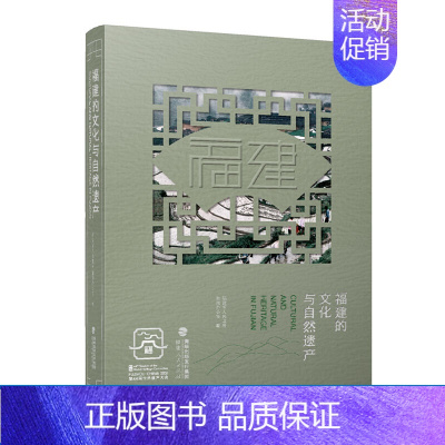 [正版]福建的文化与自然遗产 中英对照版 福建的精华遗产 世界遗产名录 福建旅游书籍著名景点介绍 中国文化遗产 福建人民