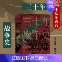 [正版]出版公司直发 三十年战争史 欧洲的悲剧 汗青堂丛书 世界史欧洲史中欧史战争史书 三十年战争开端冲突后果军事政治文