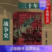 [正版]出版公司直发 三十年战争史 欧洲的悲剧 汗青堂丛书 世界史欧洲史中欧史战争史书 三十年战争开端冲突后果军事政治文