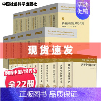 [正版]社会科学 剑桥中国史+新编剑桥世界近代史(全22册)国外研究中国历史的权著作 世界通史 中世纪史 世界历史书籍