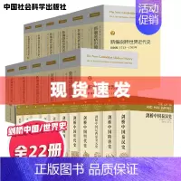 [正版]社会科学 剑桥中国史+新编剑桥世界近代史(全22册)国外研究中国历史的权著作 世界通史 中世纪史 世界历史书籍