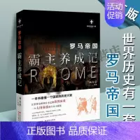 [正版]罗马帝国:霸主养成记 杨白劳著作品文集 世界历史解读罗马历史文化兴衰读物 世界历史有一代出版社书籍