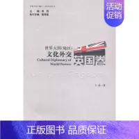 [正版] 世界大国(地区)文化外交:英国卷 周烈 书店文化 书籍 畅想书