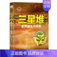 [正版]三星堆 世界第九大奇迹 探秘天下编写 科普书籍青少年课外知识拓展三星堆文化古蜀国考古科普爱好者书时事出版社