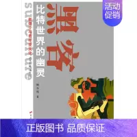 [正版]新媒介与青年亚文化丛书--黑客:比特世界的幽灵