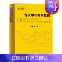 [正版]古代中非关系史稿(东非历史文化丛书) 许永璋 历史科普读物 中国通史 非洲历史 世界简史 政治经贸人文交往书籍