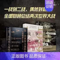 [正版]大战纪套装3册历史书籍 书一战二战全史战争类书籍D一次D二次世界大战全面回顾总结二次世界大战 战争之间二战书
