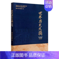 [正版]世界历史文摘(2020年卷第2期)书西北大学中东研究所世界史文集普通大众文化书籍