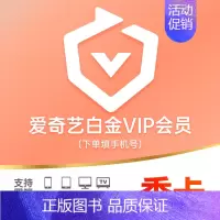 白金季卡[支持电视端]请看主图2说明 [正版]正品黄金vip视频会员季卡90天3月爱 艺 奇白金会员直充