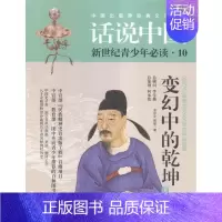 [正版] 变幻中的乾坤-话说中国-新世界青少年-公元763年至公元960年的中国故事-金尔文书店历史上海文化出版社书籍