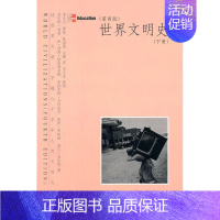 [正版] 世界文明史:下册9787300132587 丹尼斯·舍曼等中国人民大学出版社历史文化史世界 书籍