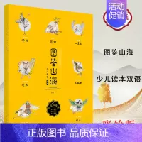 [正版]书店图鉴山海(少儿读本双语)/中国传统文化博物图鉴丛书 直观引导孩子感受《山海经》所描述的上古神奇世界