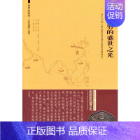 [正版] 书籍世界的扬州·文化遗产丛书 铜镜照射的盛世之光——海上丝绸之路扬州段遗迹及隋唐扬州研究