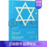 [正版]为什么是以色列社会历史世界史亚洲史历史文学犹太文化犹太国家犹太复国主义运动以色列历史文化科学文献出版社