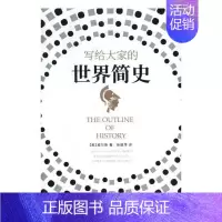 [正版]写给大家的世界简史威尔斯 文化书籍