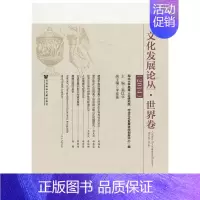 [正版]文化发展论丛·世界卷(2014)