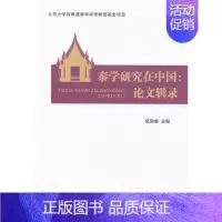 [正版] 泰学研究在中国:论文辑录裴晓睿书店文化世界图书出版广东有限公司书籍 读乐尔书