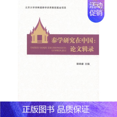 [正版] 泰学研究在中国:论文辑录裴晓睿书店文化世界图书出版广东有限公司书籍 读乐尔书