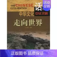 [正版]中华文化走向世界 无 著 中国通史社科 书店图书籍 广东旅游出版社