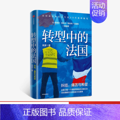 [正版] 转型中的法国 徐波 著 世界史 欧洲史 法国生活 观察随笔 法兰西民族文化神
