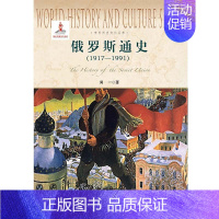 [正版] 俄罗斯通史:1917-1991 闻一著 世界历史文化丛书 上海社会科学院出版社