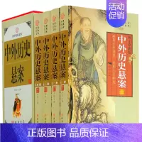 [正版]中外历史悬案 全套精装4册 中国世界悬疑故事 神秘奇案怪案冤案 失落的文明、帝王身世、名人之死、文化谜团、神秘宝