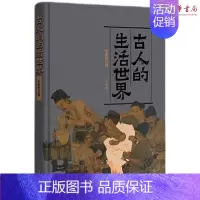 [正版] 精装 古人的生活世界(彩图修订版)王宏超 著 中华书局出版9787101154535 传统文化书籍全新图书